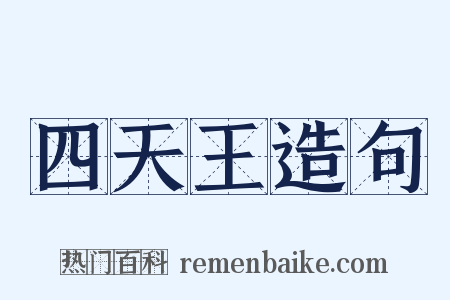 四天王造句是什么意思的图片